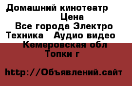 Домашний кинотеатр Samsung HD-DS100 › Цена ­ 1 499 - Все города Электро-Техника » Аудио-видео   . Кемеровская обл.,Топки г.